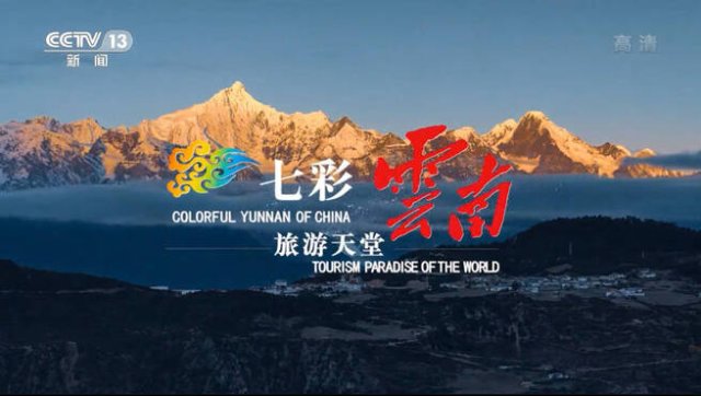 重磅！云南全新文旅形象宣傳片登陸央視，七彩云南等你來！