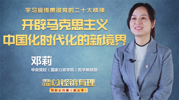 【理響中國|鏗鏘有理·黨校公開課】開辟馬克思主義中國化時(shí)代化的新境界