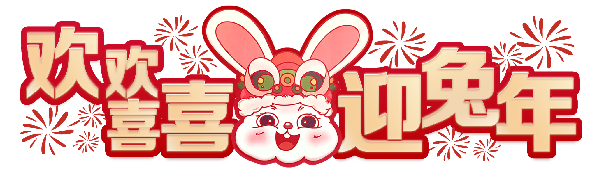 歡歡喜喜迎兔年(LOGO)