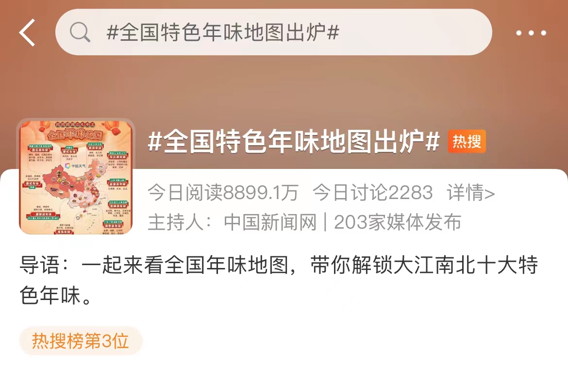“全國特色年味地圖”火上熱搜