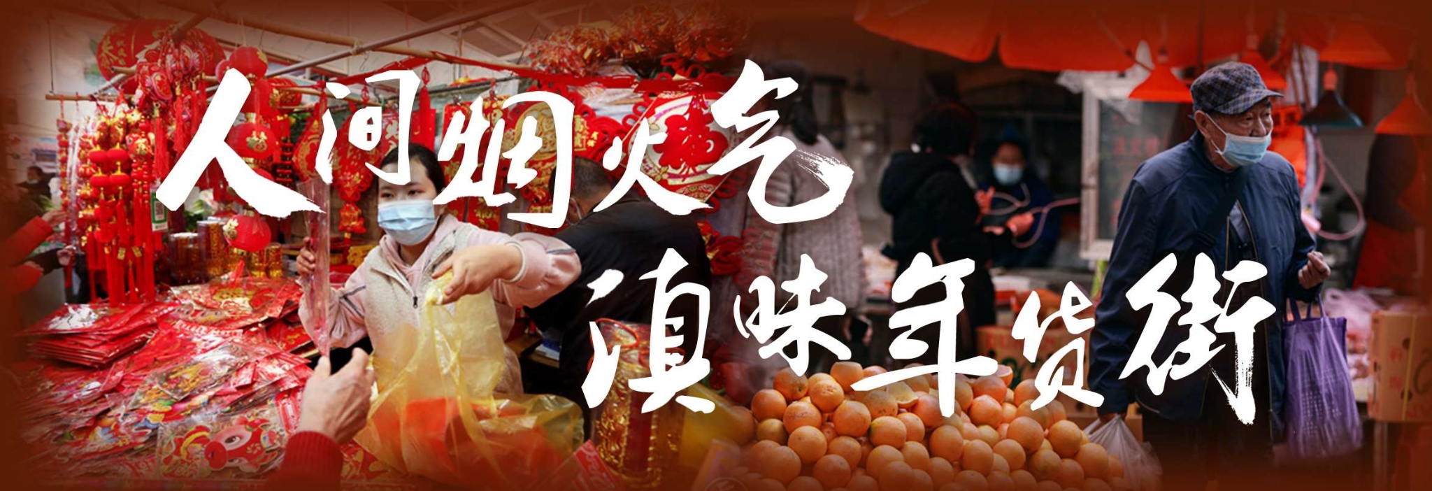 人間煙火氣·滇味年貨街(欄題)