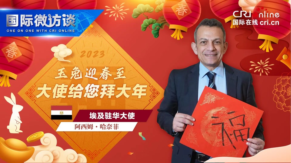 【國際微訪談】埃及駐華大使寫福字 行作揖禮:“給您拜年啦!”_fororder_微信圖片_20230119131442