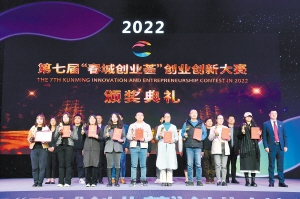 2022年第七屆“春城創(chuàng)業(yè)薈”創(chuàng)業(yè)創(chuàng)新大賽頒獎現(xiàn)場。