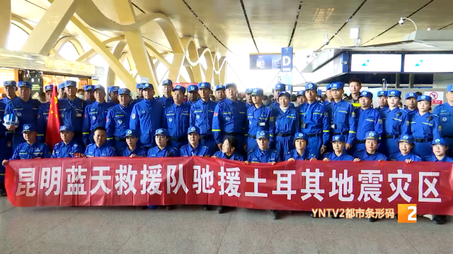土耳其遭遇雙強(qiáng)震，昆明藍(lán)天救援隊馳援救災(zāi)8.png