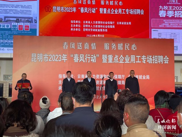 昆明市“春風行動”專場招聘會火熱開場 135家企業(yè)送出1.5萬個崗位 春城晚報—開屏新聞記者 張?zhí)镱?楊茜 實習生 劉子樂 攝影報道