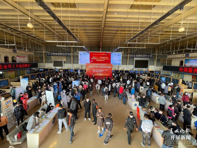 昆明市“春風行動”專場招聘會火熱開場 135家企業(yè)送出1.5萬個崗位 春城晚報—開屏新聞記者 張?zhí)镱?楊茜 實習生 劉子樂 攝影報道
