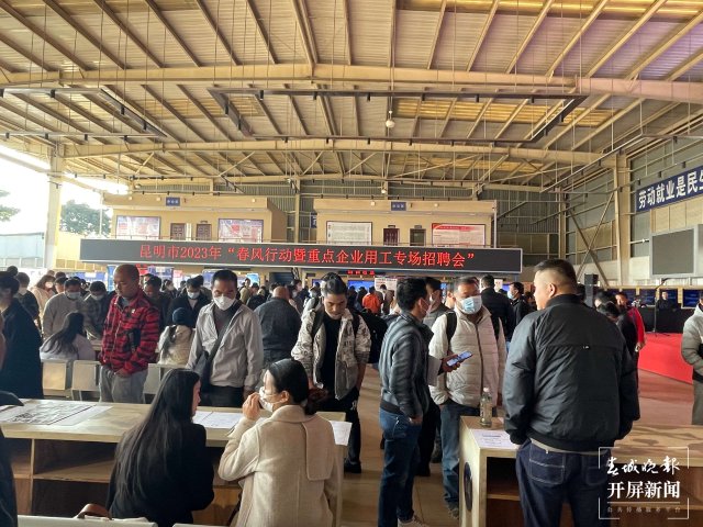 昆明市“春風行動”專場招聘會火熱開場 135家企業(yè)送出1.5萬個崗位 春城晚報—開屏新聞記者 張?zhí)镱?楊茜 實習生 劉子樂 攝影報道