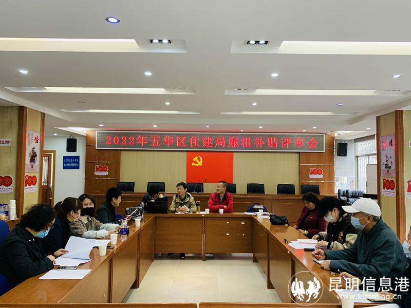 召開廉租住房補貼評審會