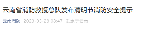 速看!云南消防發(fā)布最新安全提示