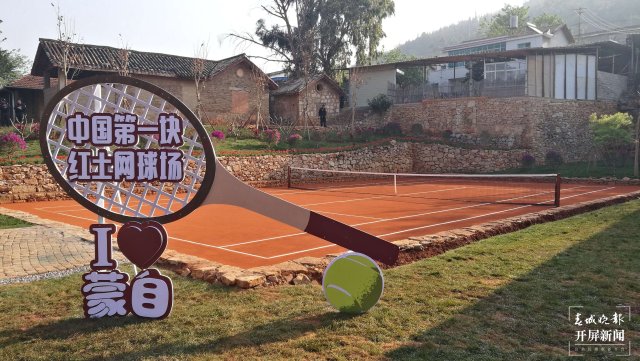 “中國(guó)第一塊紅土網(wǎng)球場(chǎng)”通過(guò)認(rèn)證 春城晚報(bào)-開(kāi)屏新聞?dòng)浾?任銳剛 攝影報(bào)道