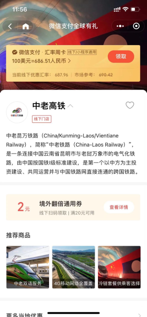 國內(nèi)旅客可使用微信支付購買中老鐵路雙向跨境列車的車票.png