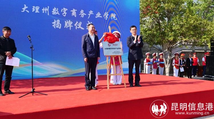 云南省教育廳職成教處調(diào)研員高明磊和大理州教育體育局局長(zhǎng)張建榮共同為大理州數(shù)字商務(wù)產(chǎn)業(yè)學(xué)院揭牌