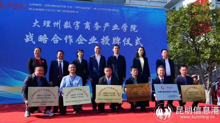 大理州數(shù)字商務(wù)產(chǎn)業(yè)學(xué)院戰(zhàn)略合作企業(yè)授牌