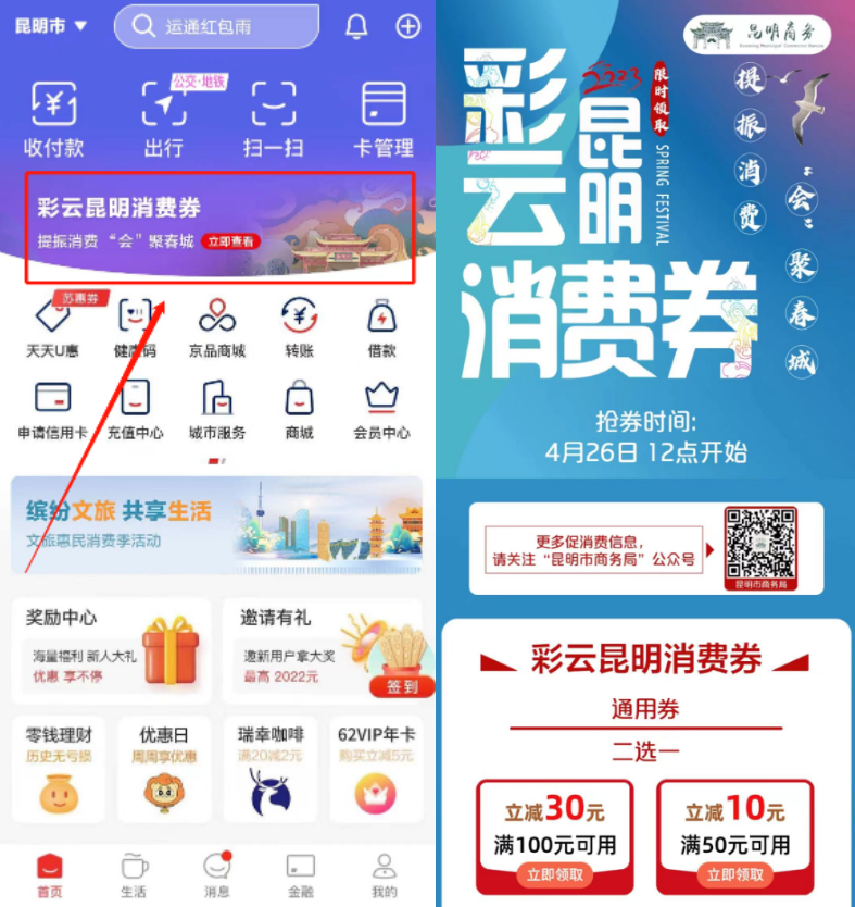 別錯過！新一期“彩云昆明消費券”明天中午12點開搶！