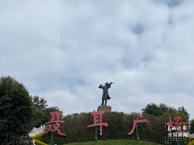 【2021共舞長(zhǎng)江經(jīng)濟(jì)帶】玉溪市：講好“聶耳和國(guó)歌”的故事，打造聶耳音樂(lè)文化品牌（孫琴霞 攝）