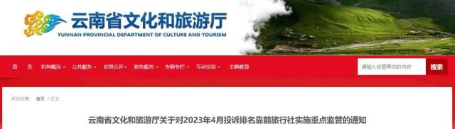 列入“黑榜”！云南這13家旅行社被重點(diǎn)監(jiān)管