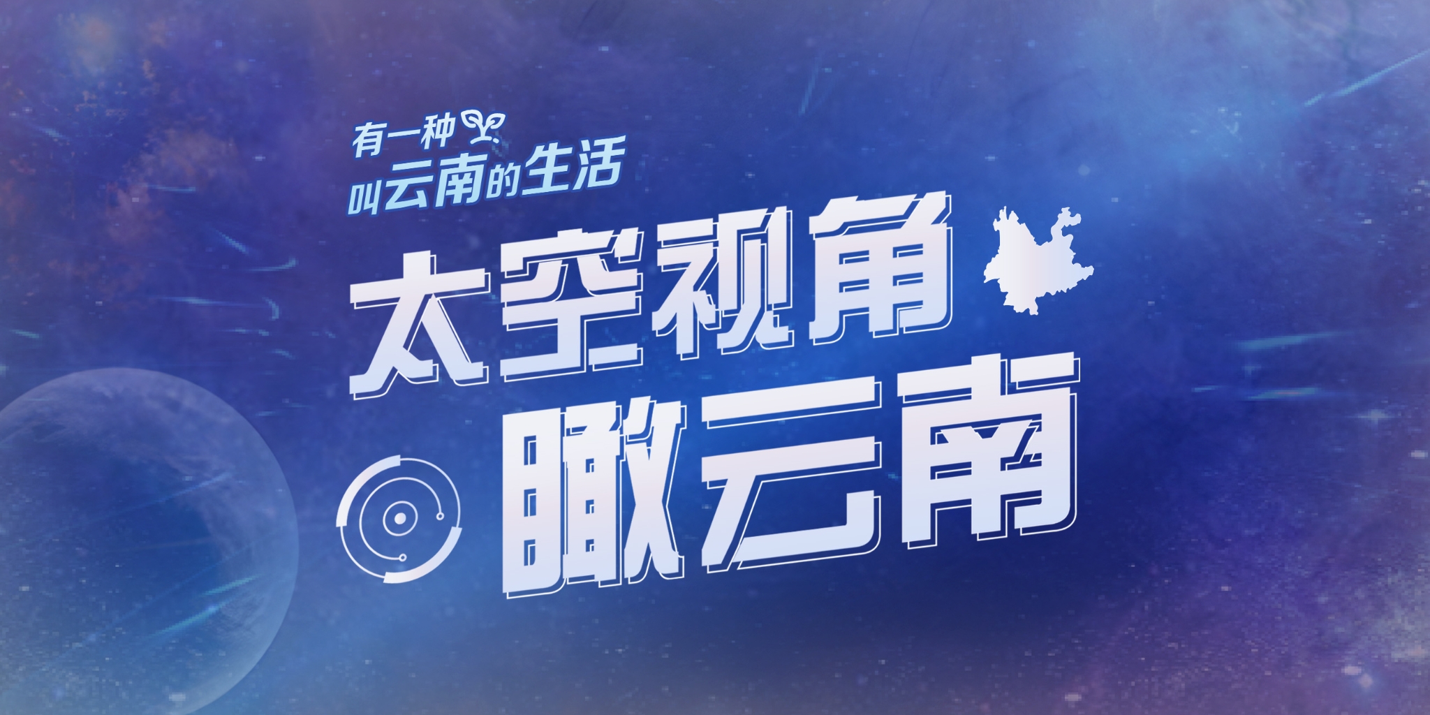太空視角瞰云南(專(zhuān)題頭圖)