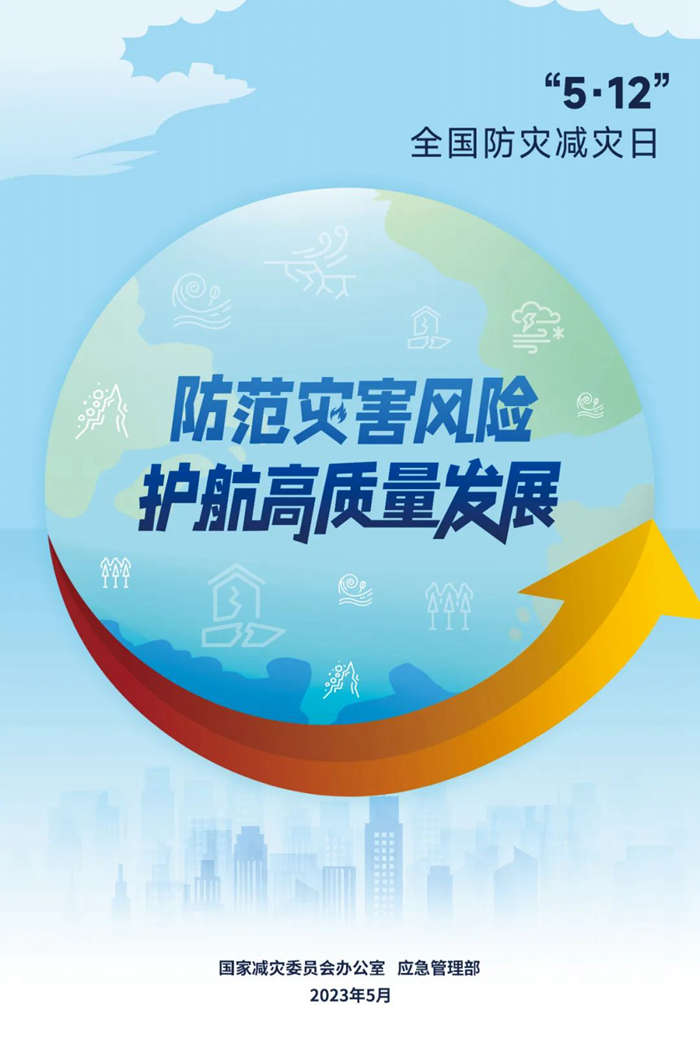 全國(guó)防災(zāi)減災(zāi)日