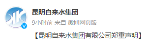 強烈譴責！昆明自來水公司鄭重辟謠：欺騙客戶行為！別信！