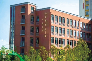 昆三中西山學(xué)校 昆三中西山學(xué)校