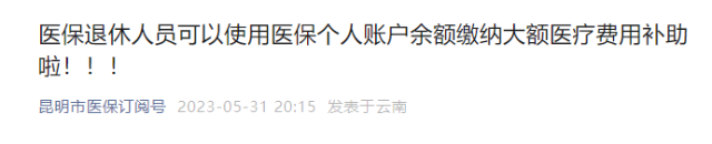 退休人員可用醫(yī)保個(gè)人賬戶繳納昆明市大病保險(xiǎn).png