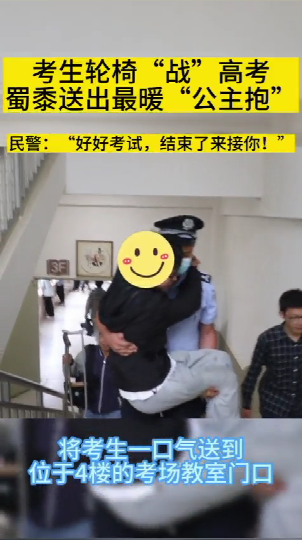 好溫馨！保山一考生輪椅“戰(zhàn)”高考，民警送出最暖“公主抱”