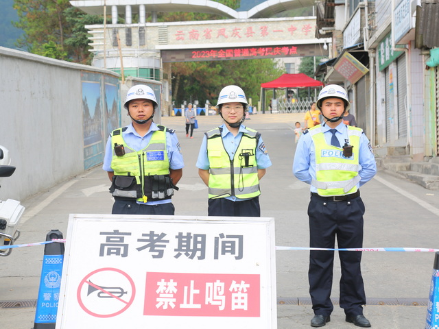 你高考，我護航！護考路上，鳳慶警察從不缺席！