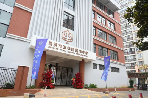昆明市五華區(qū)蓮華中學2.png
