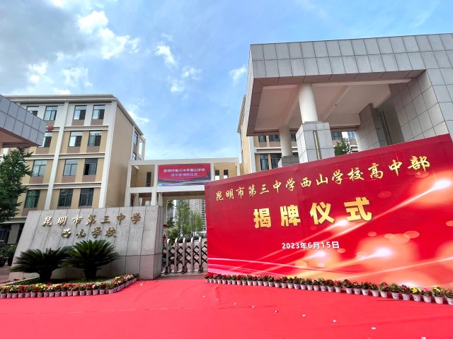 昆三中西山學(xué)校3.jpg