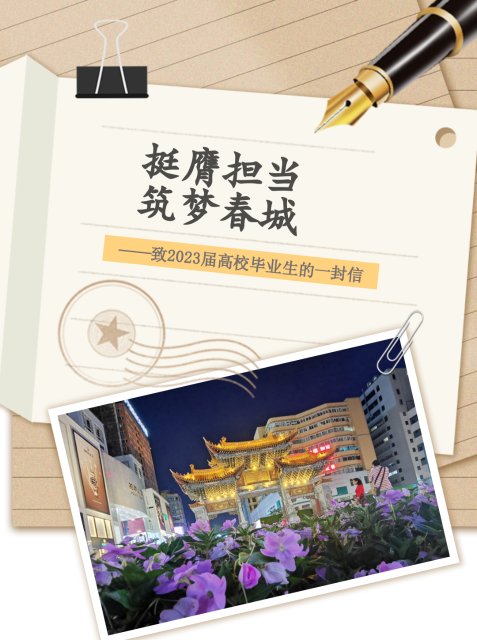 昆明致2023屆高校畢業(yè)生的一封信