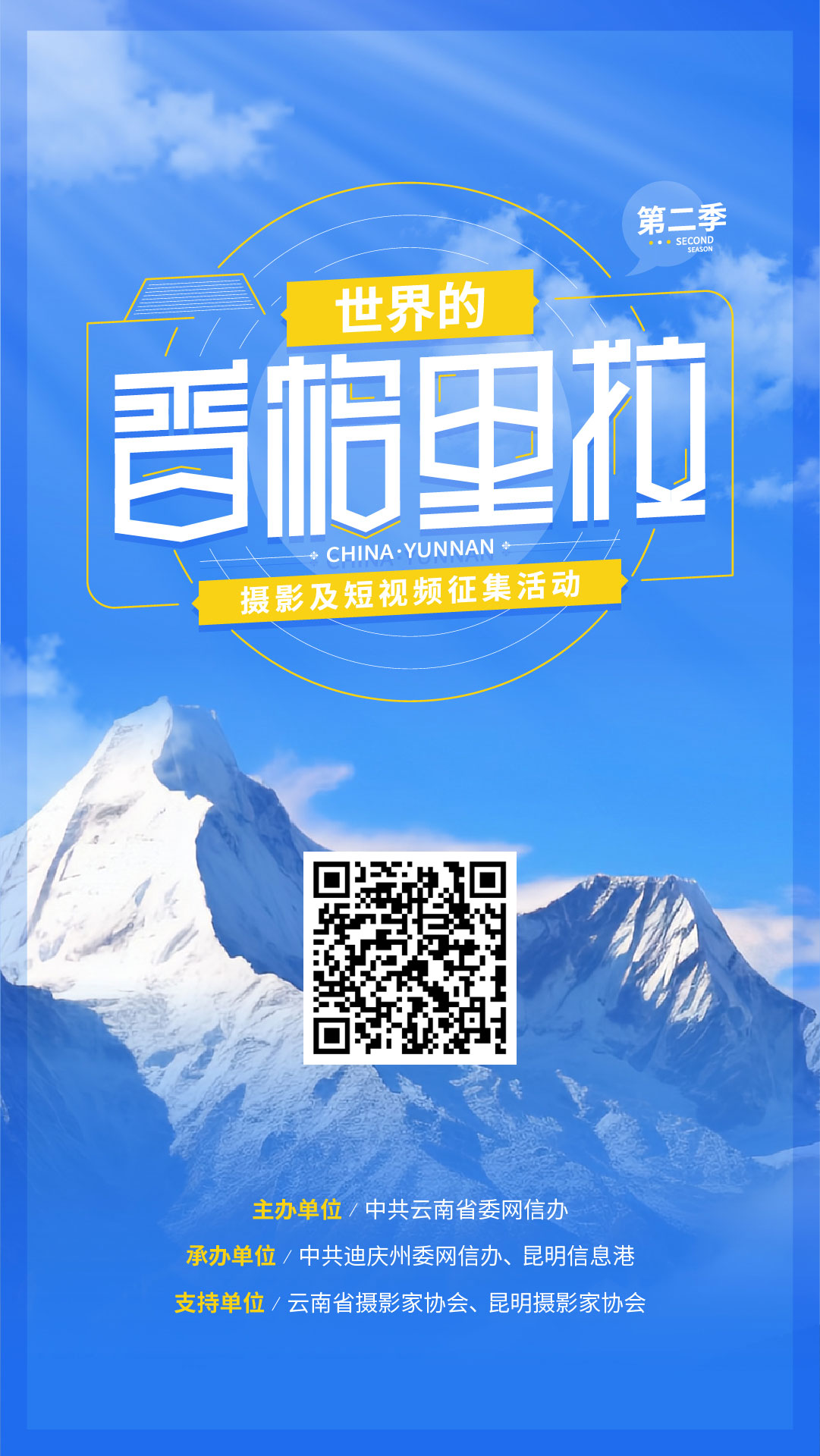 世界的香格里拉-電子海報(bào)