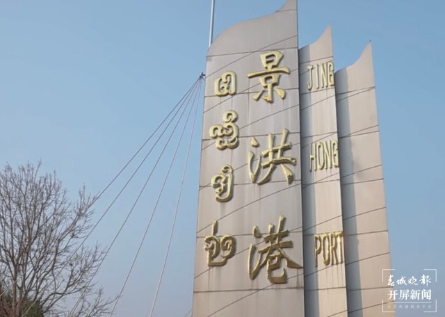 景洪港 西雙版納州委宣傳部 供圖.jpg