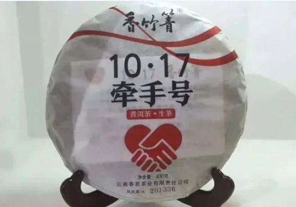 “10·17牽手號”扶貧愛心茶 圖源:人民日報客戶端云南頻道.png