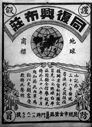 老昆明同復(fù)興布莊的打假廣告。