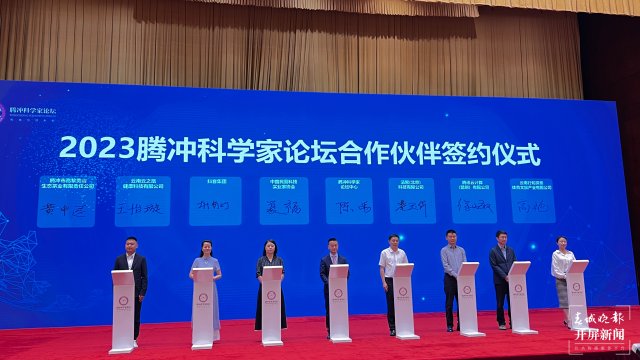 2023騰沖科學(xué)家論壇將于12月1日在騰沖舉辦