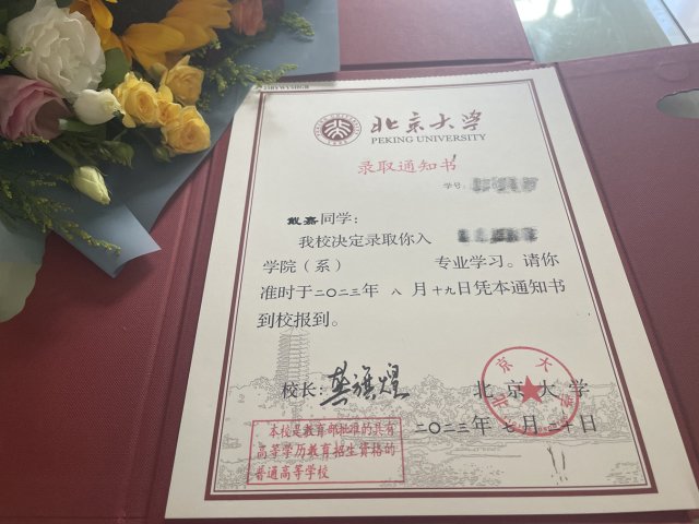 戴嘉北京大學錄取通知書.jpg.jpg