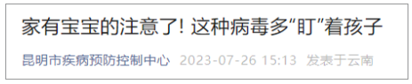 家有寶寶的注意了! 昆明市疾控中心發(fā)布最新提醒→