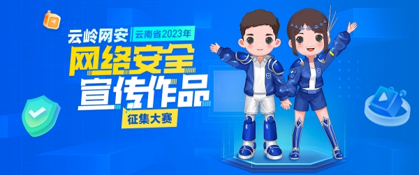 2023云嶺網(wǎng)安 2023云嶺網(wǎng)安
