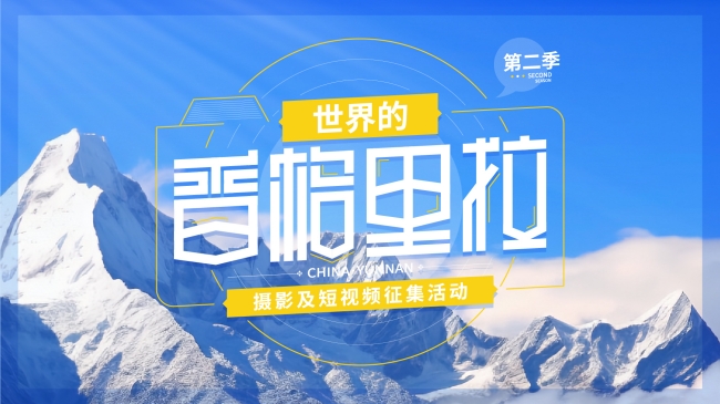 230630-世界的香格里拉-banner (1) 230630-世界的香格里拉-banner (1)