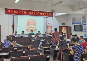 安寧市人民法院開展“陽光司法暨巡回審判”活動