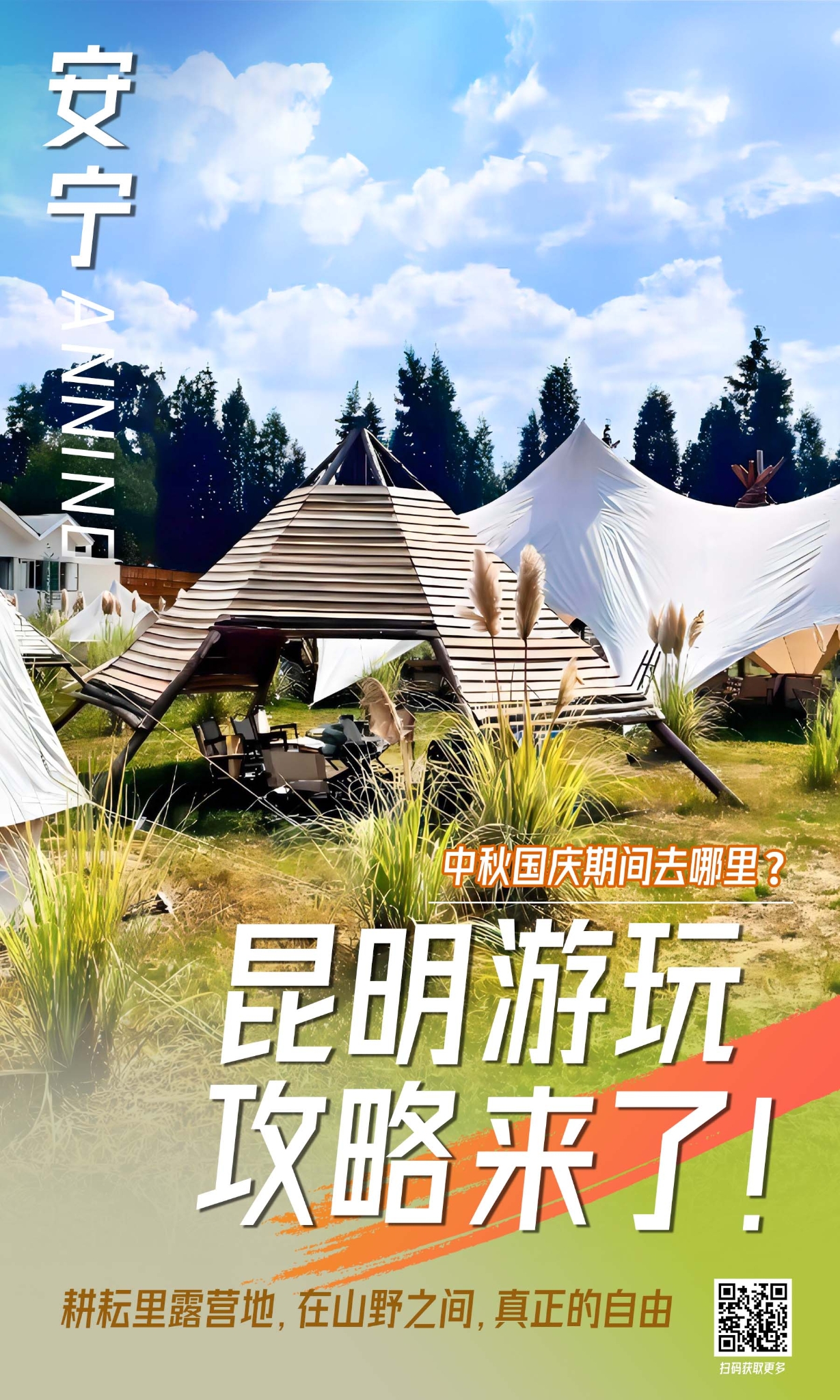 安寧市 露營地海報