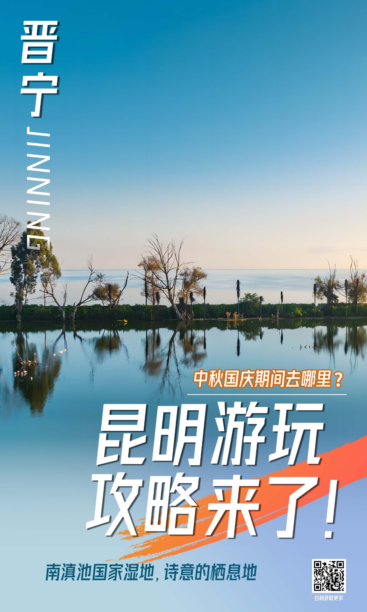 晉寧區(qū) 南滇池海報(bào)