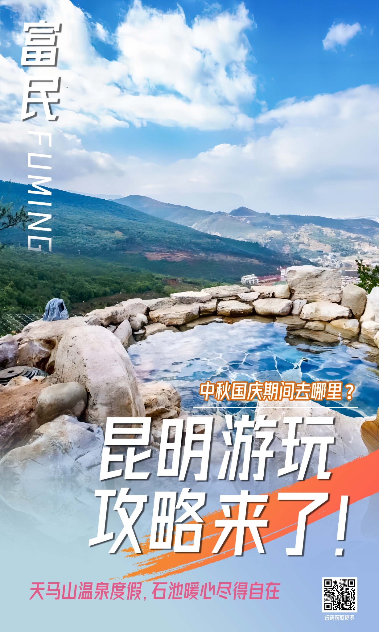 富民縣 天馬山海報 富民縣 天馬山海報