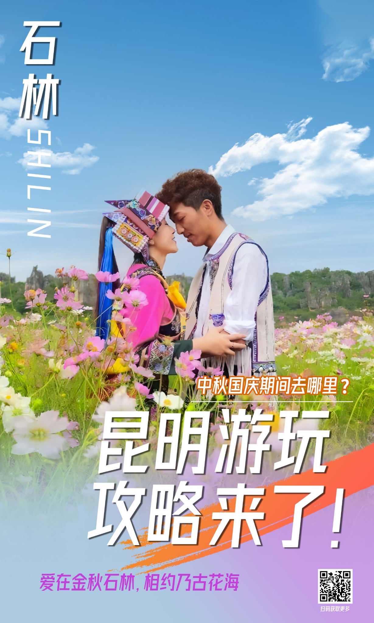 五華區(qū) 花海海報(bào) 五華區(qū) 花海海報(bào)