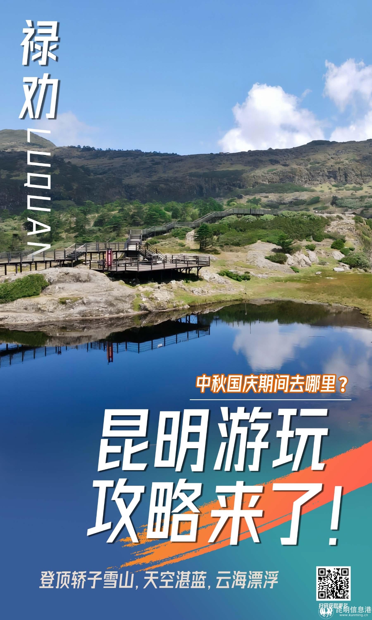 祿勸縣 轎子雪山海報(bào) 祿勸縣 轎子雪山海報(bào)