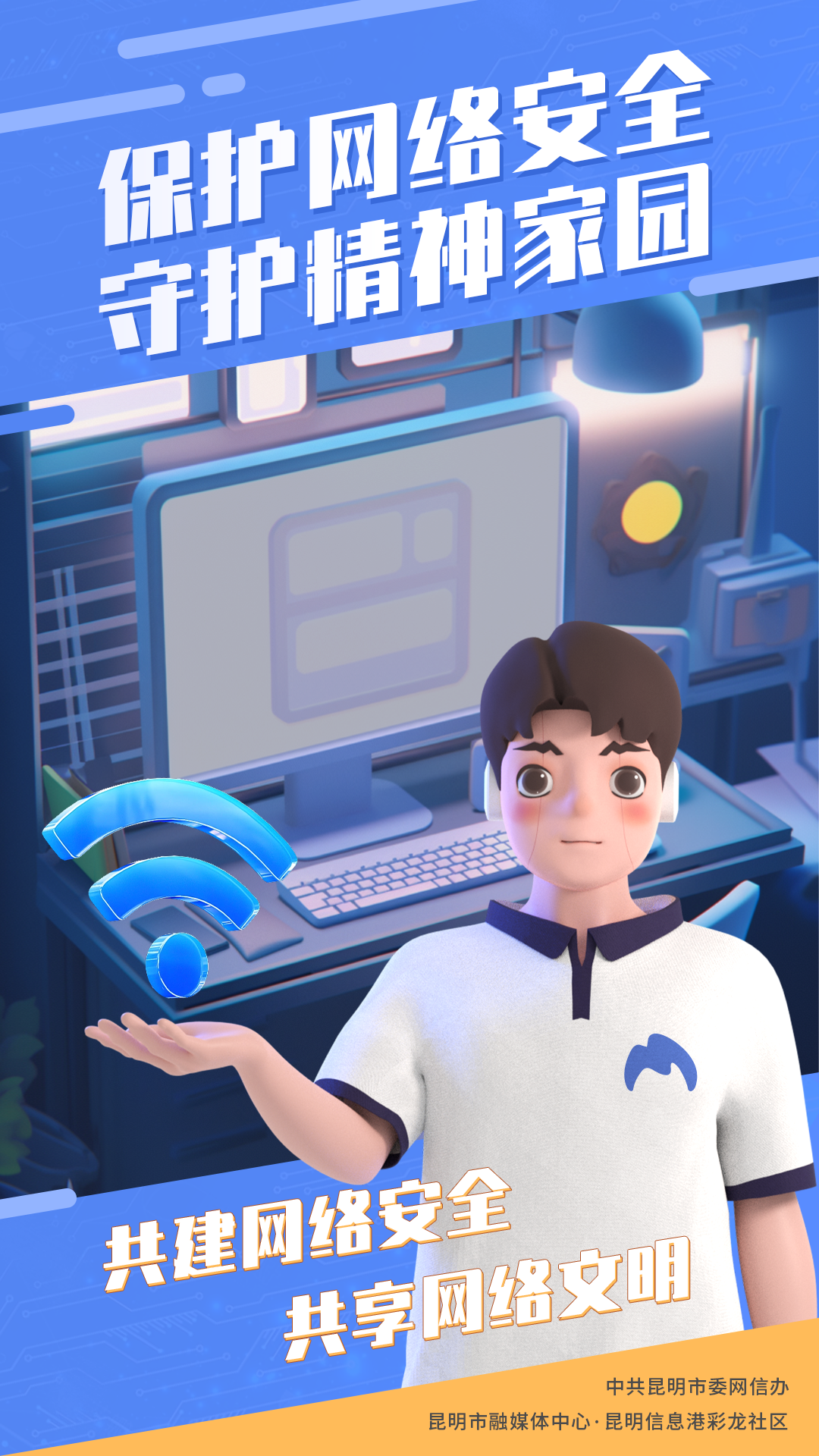 3保護(hù)網(wǎng)絡(luò)安全 守護(hù)精神家園