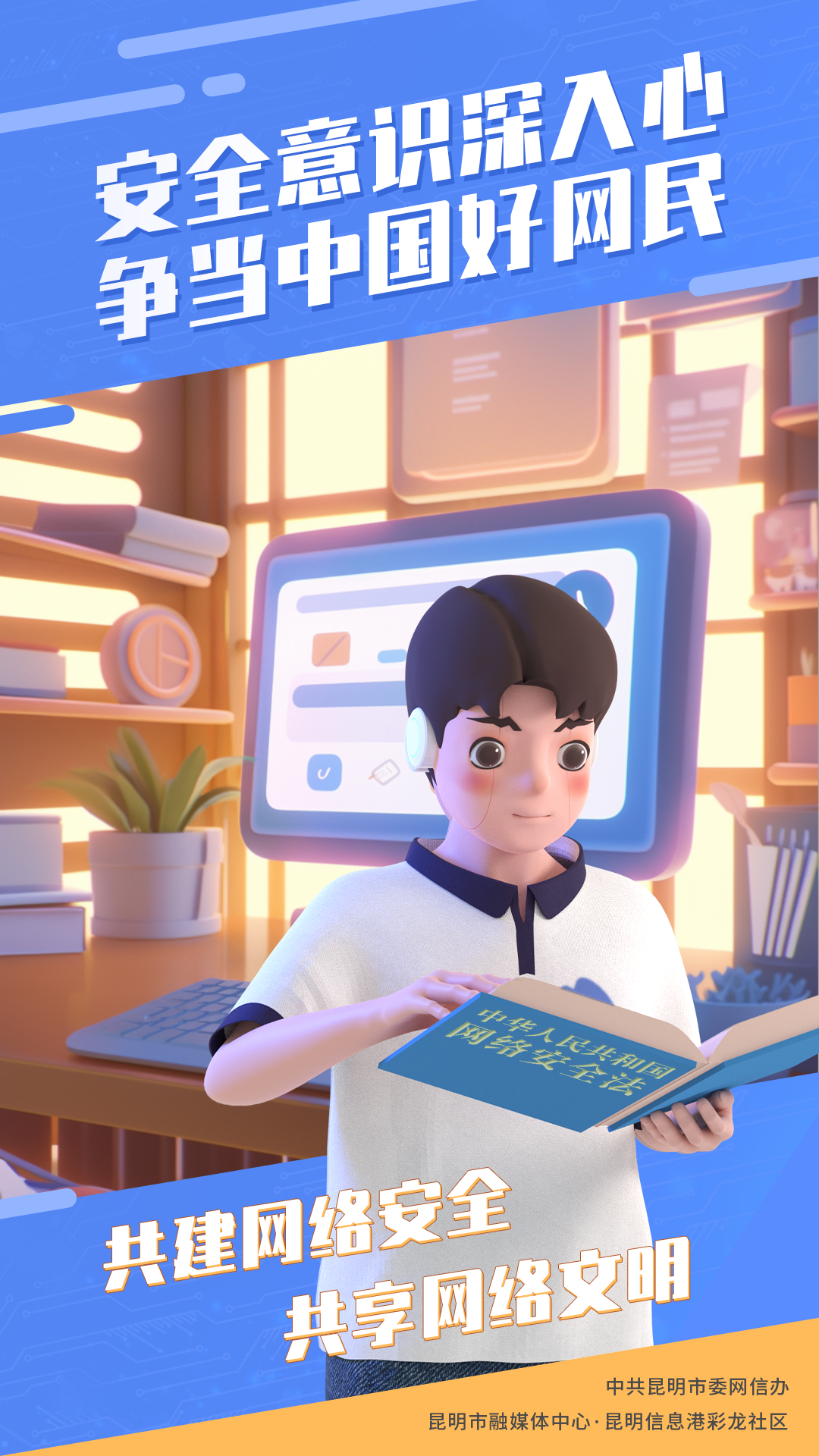 7安全意識(shí)深入心，爭(zhēng)當(dāng)中國好網(wǎng)民