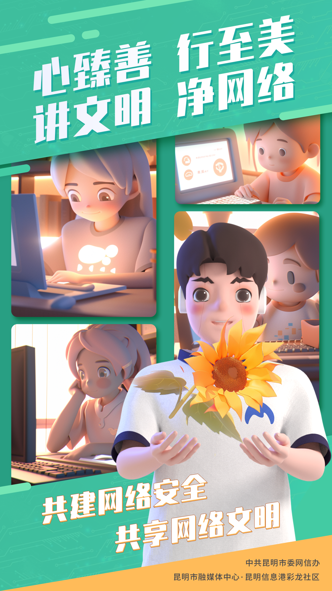 8心臻善，行至美，講文明，凈網(wǎng)絡(luò)