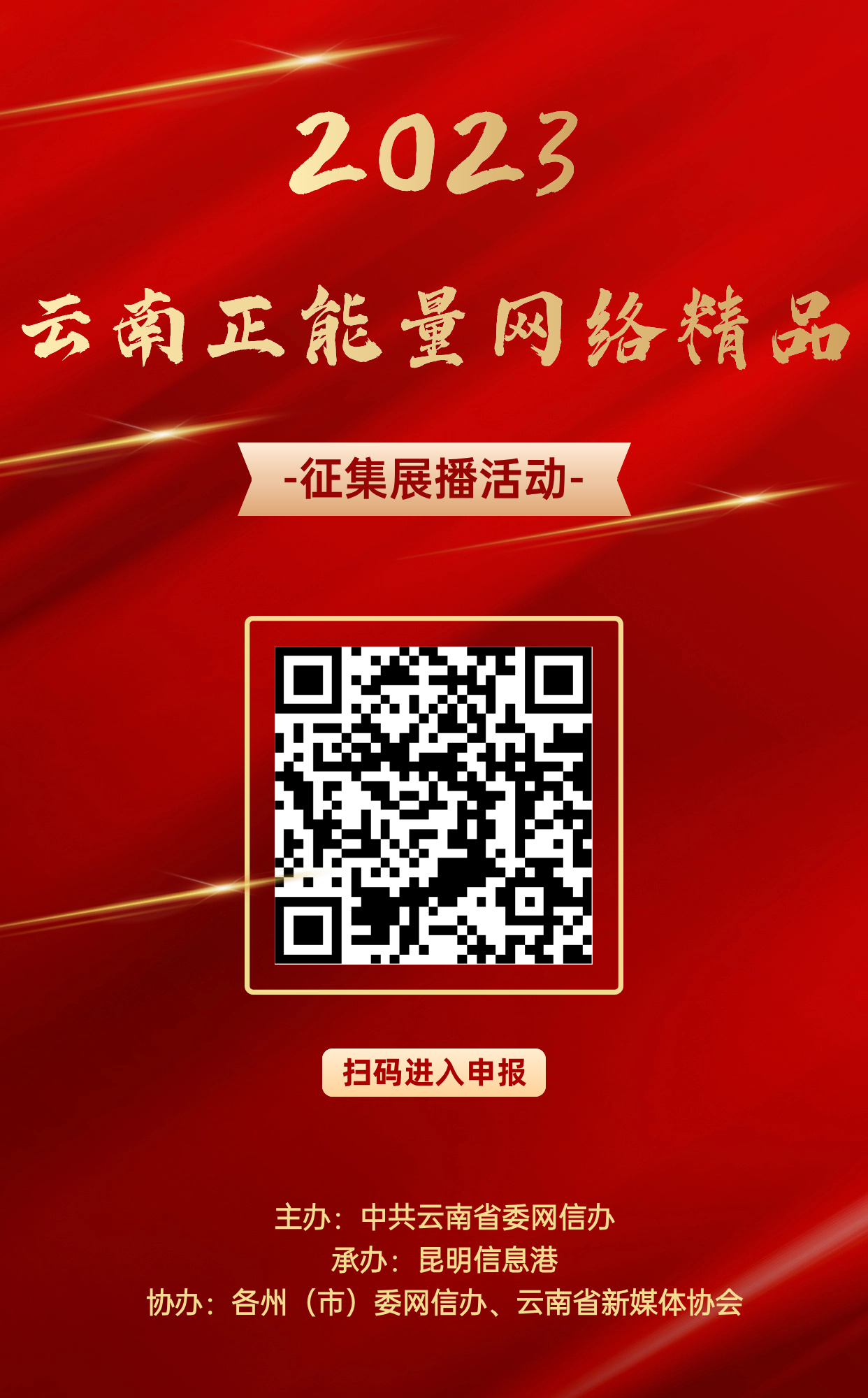 2023云南正能量網(wǎng)絡(luò)精品征集展播活動(dòng)海報(bào) 2023云南正能量網(wǎng)絡(luò)精品征集展播活動(dòng)海報(bào)