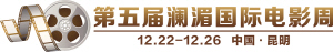 第五屆瀾湄電影周 第五屆瀾湄電影周